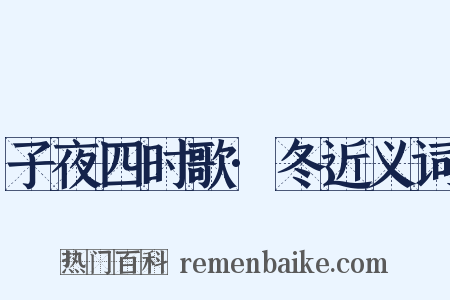 子夜四时歌·冬近义词是什么意思的图片